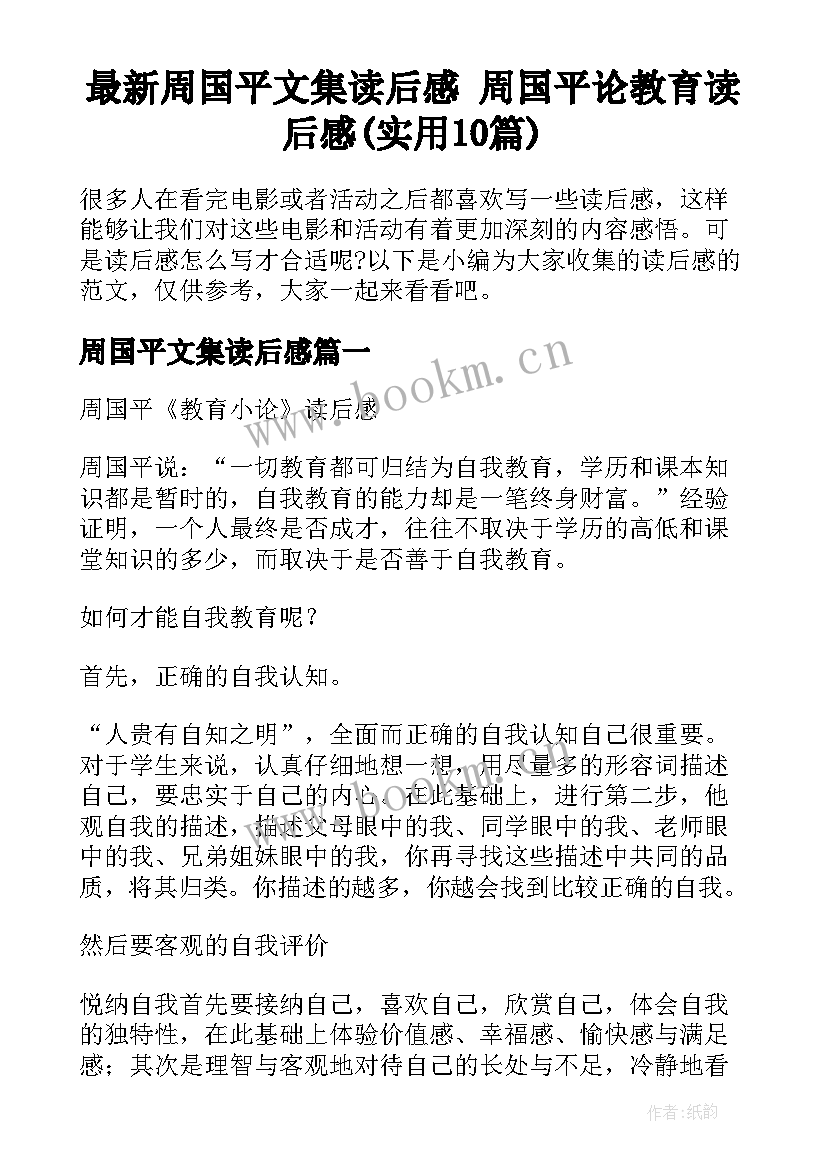 最新周国平文集读后感 周国平论教育读后感(实用10篇)