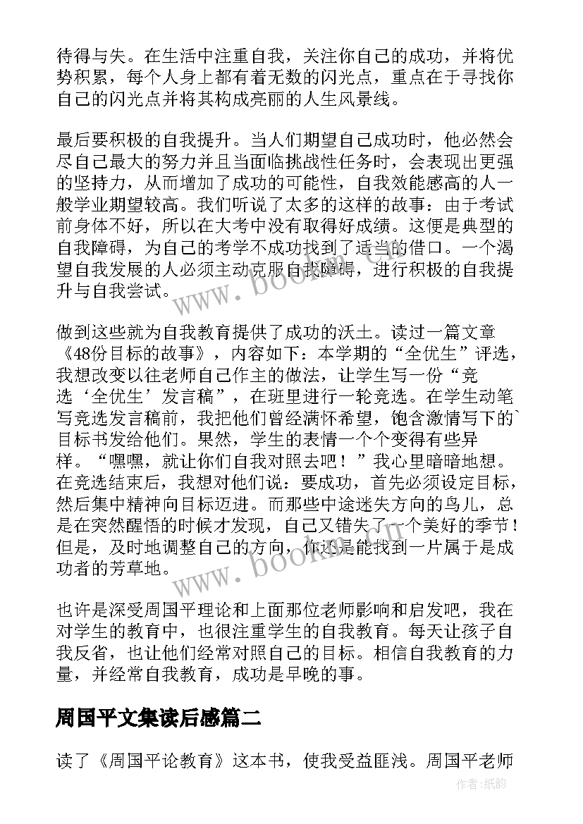 最新周国平文集读后感 周国平论教育读后感(实用10篇)