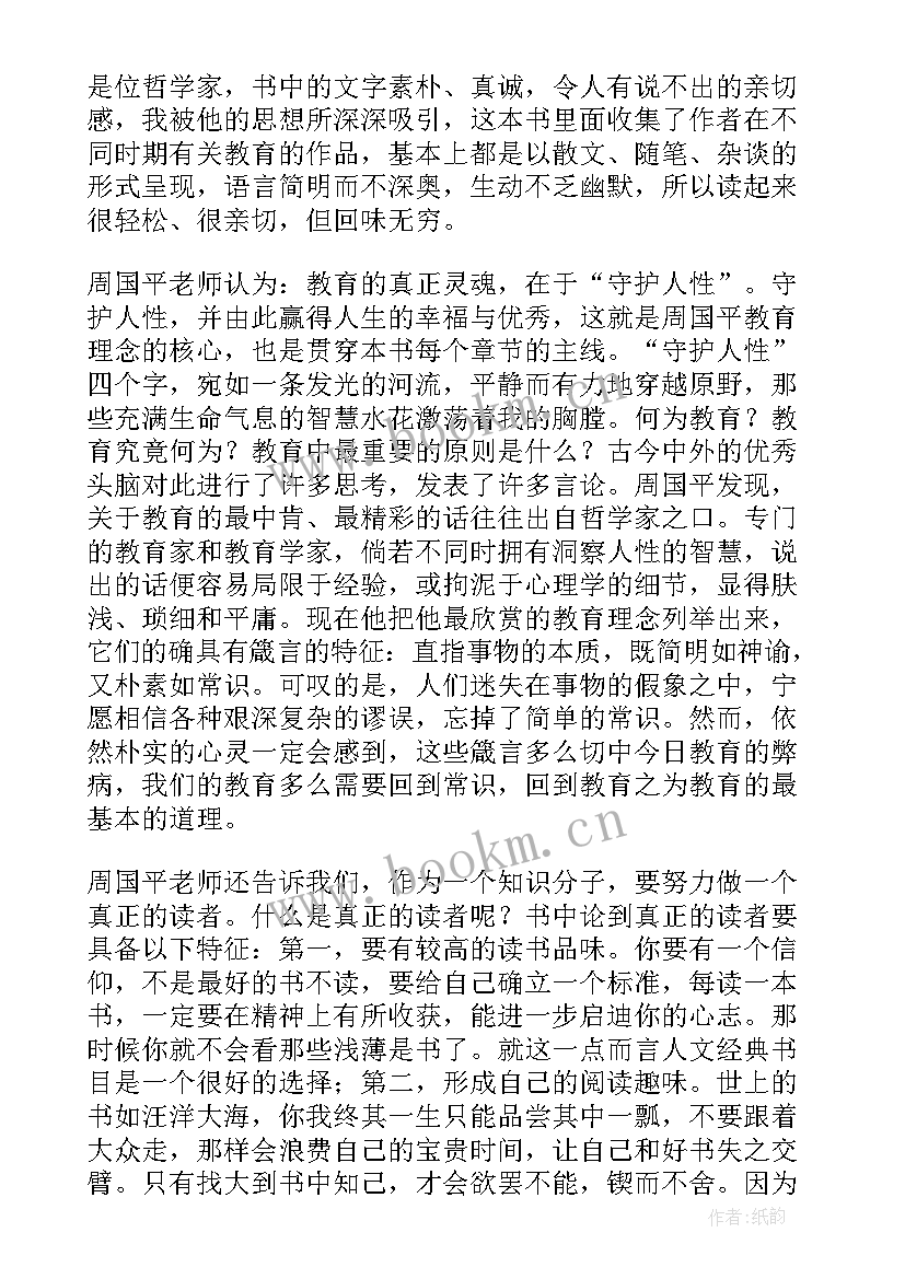 最新周国平文集读后感 周国平论教育读后感(实用10篇)