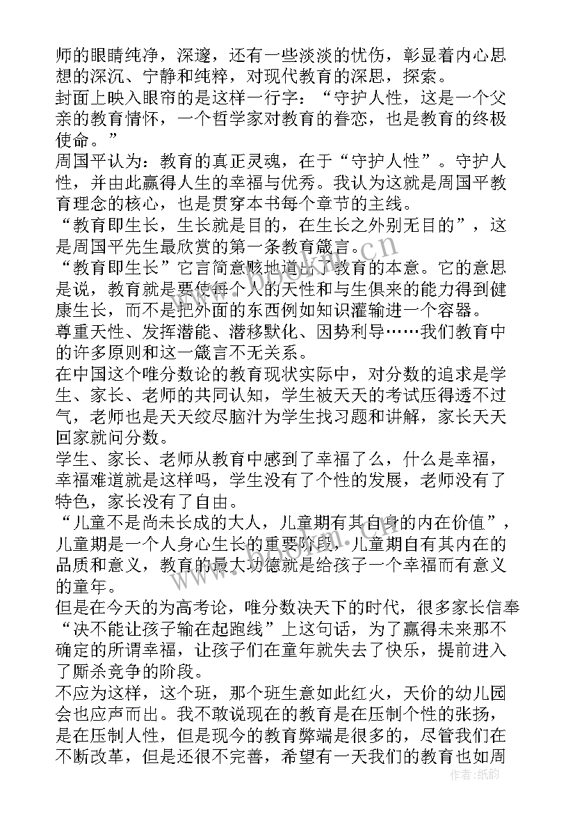 最新周国平文集读后感 周国平论教育读后感(实用10篇)