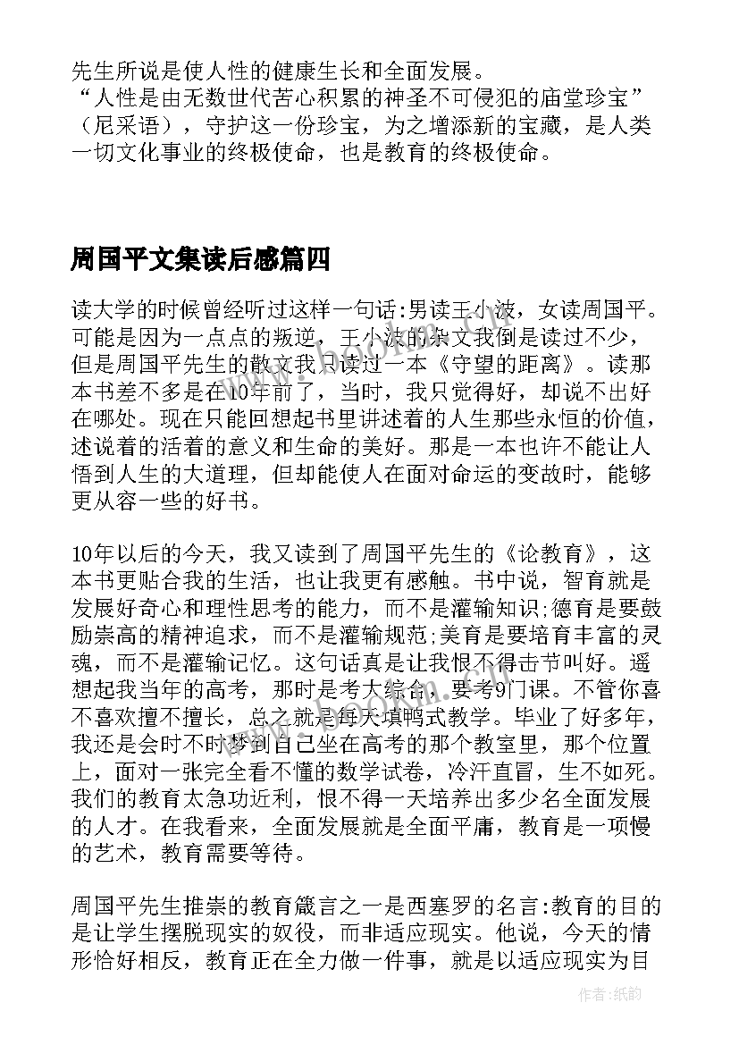 最新周国平文集读后感 周国平论教育读后感(实用10篇)