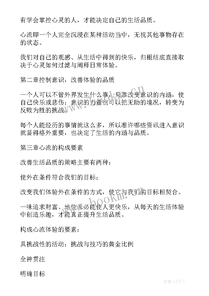 心流读后感(模板5篇)