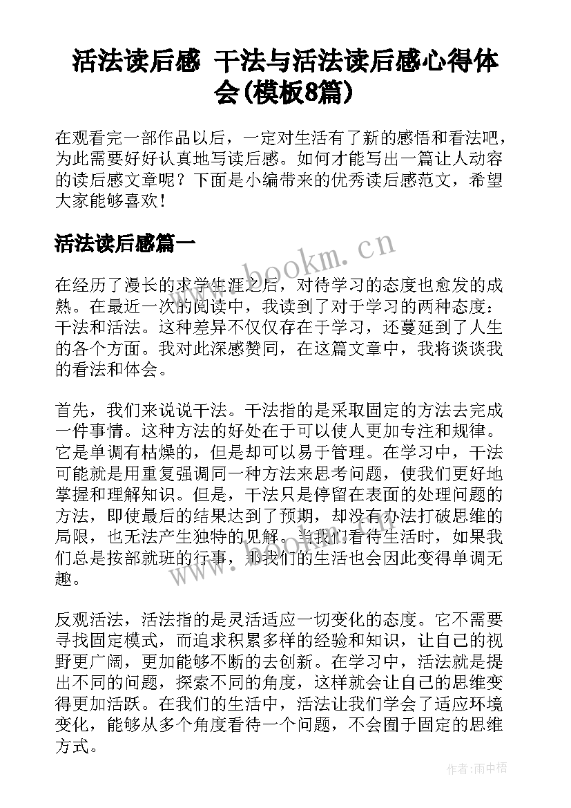 活法读后感 干法与活法读后感心得体会(模板8篇)