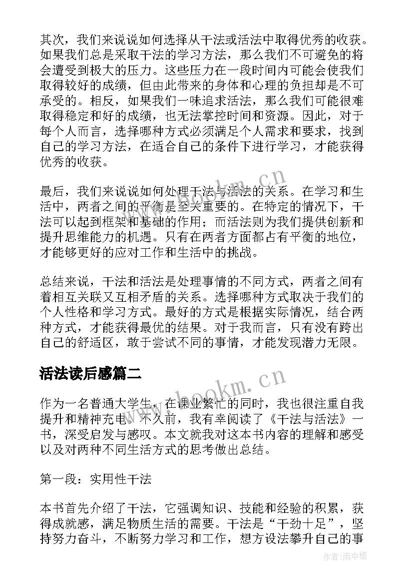 活法读后感 干法与活法读后感心得体会(模板8篇)