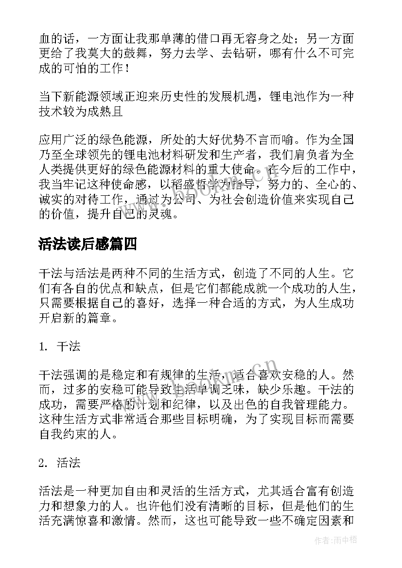 活法读后感 干法与活法读后感心得体会(模板8篇)