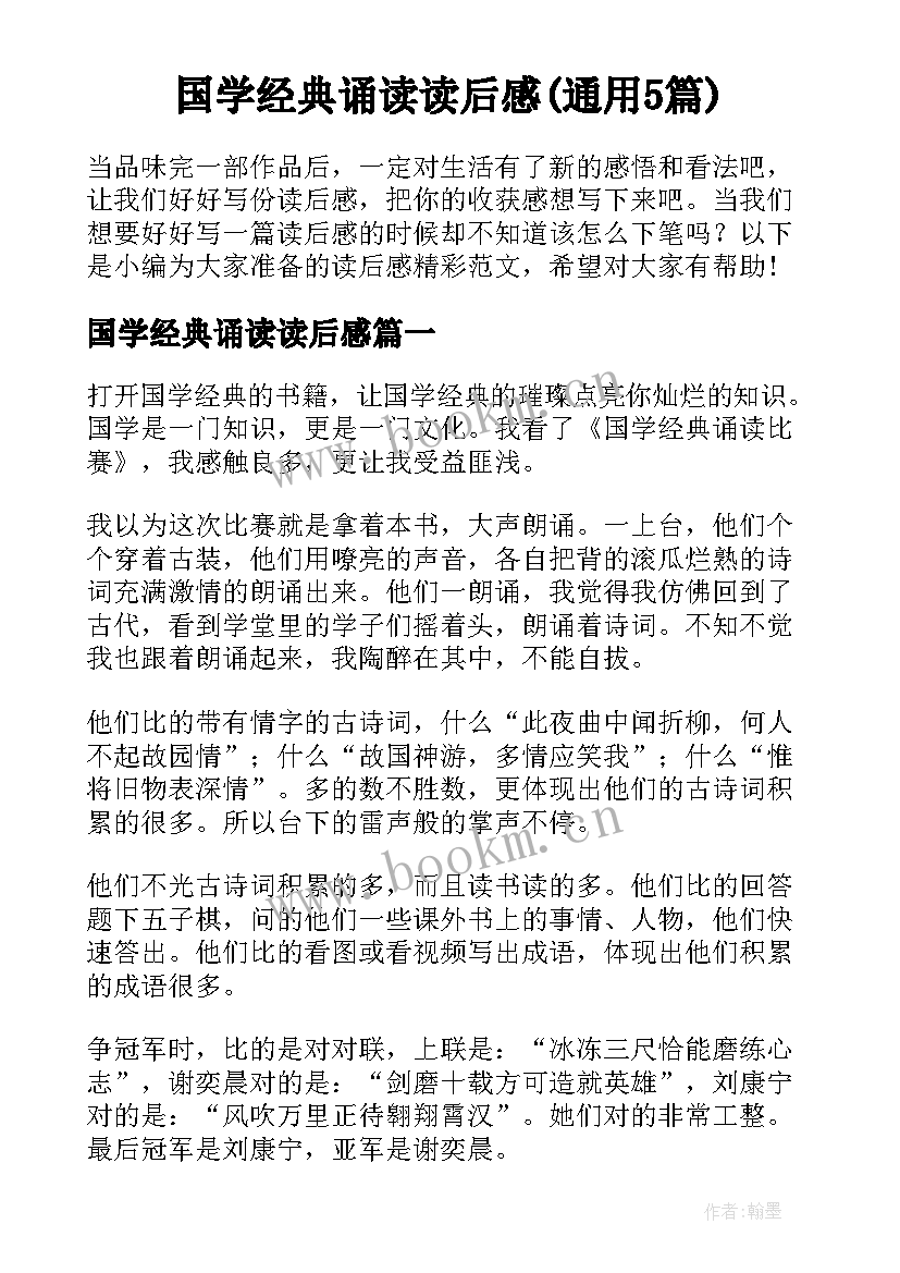 国学经典诵读读后感(通用5篇)