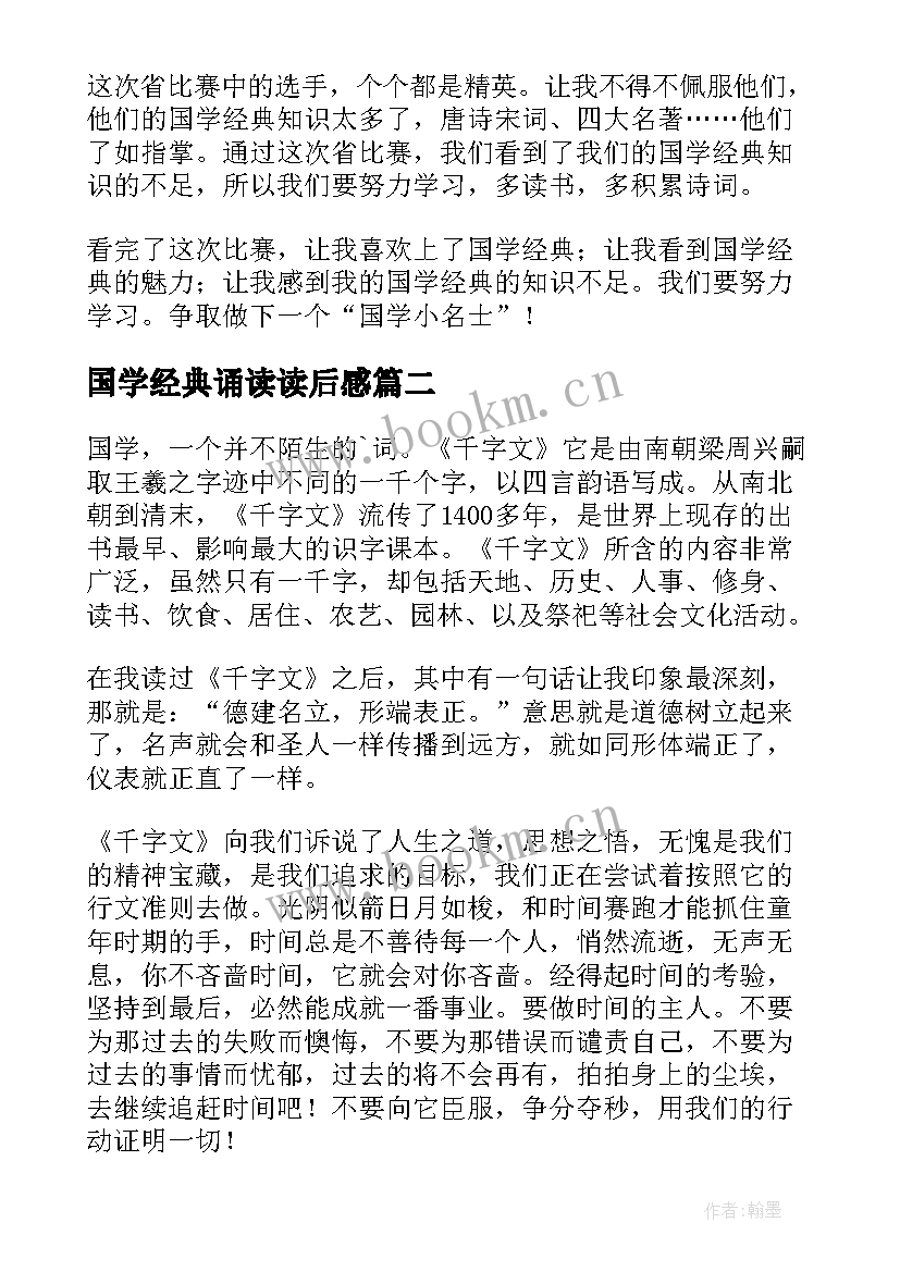 国学经典诵读读后感(通用5篇)