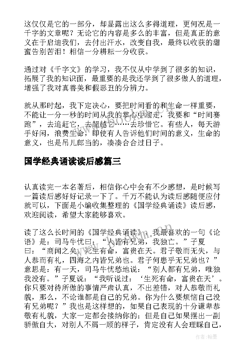 国学经典诵读读后感(通用5篇)