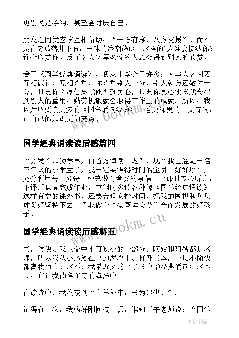 国学经典诵读读后感(通用5篇)