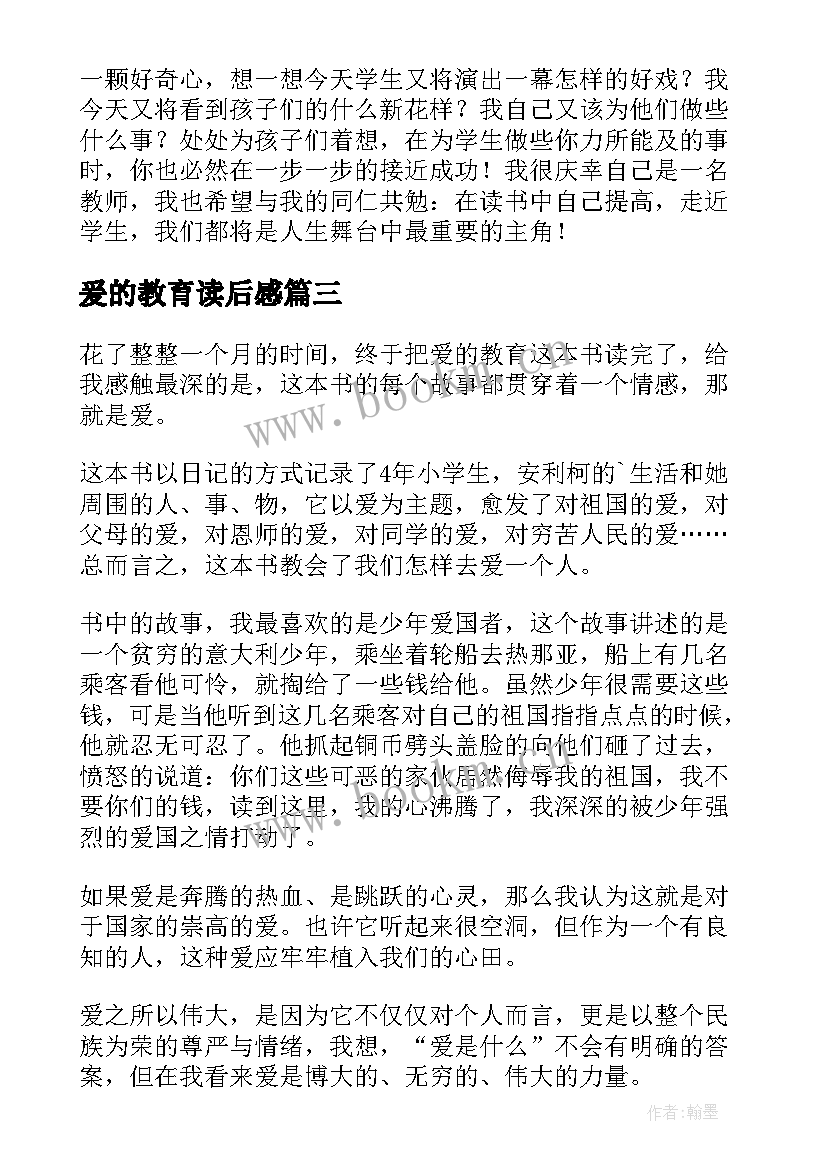 最新爰的教育读后感(模板8篇)