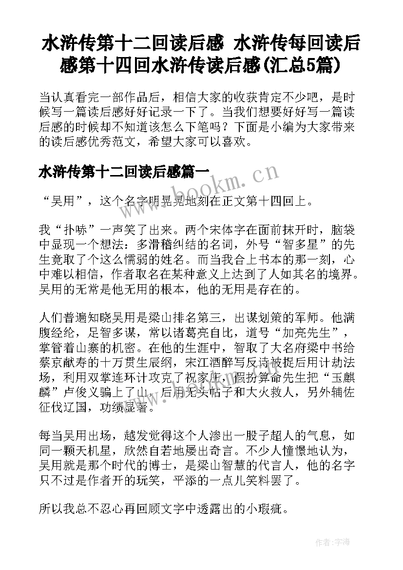 水浒传第十二回读后感 水浒传每回读后感第十四回水浒传读后感(汇总5篇)