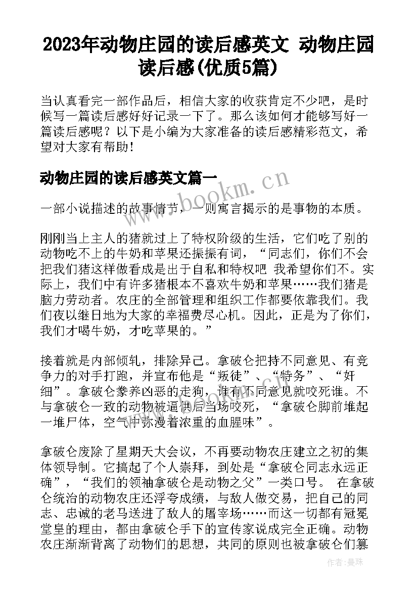 2023年动物庄园的读后感英文 动物庄园读后感(优质5篇)