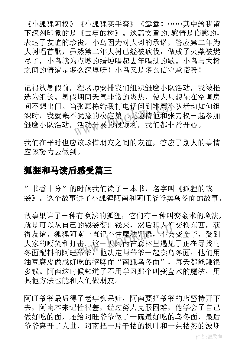 狐狸和马读后感受 小狐狸阿权读后感(优质8篇)