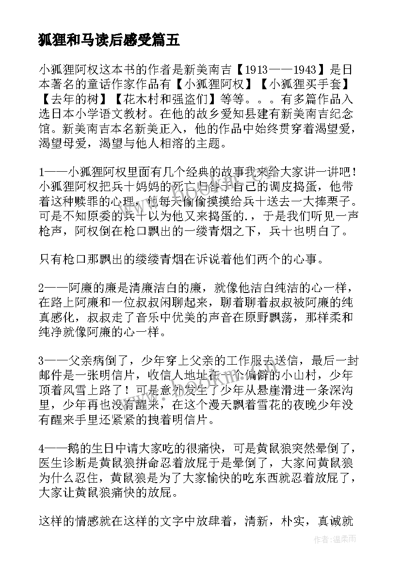 狐狸和马读后感受 小狐狸阿权读后感(优质8篇)