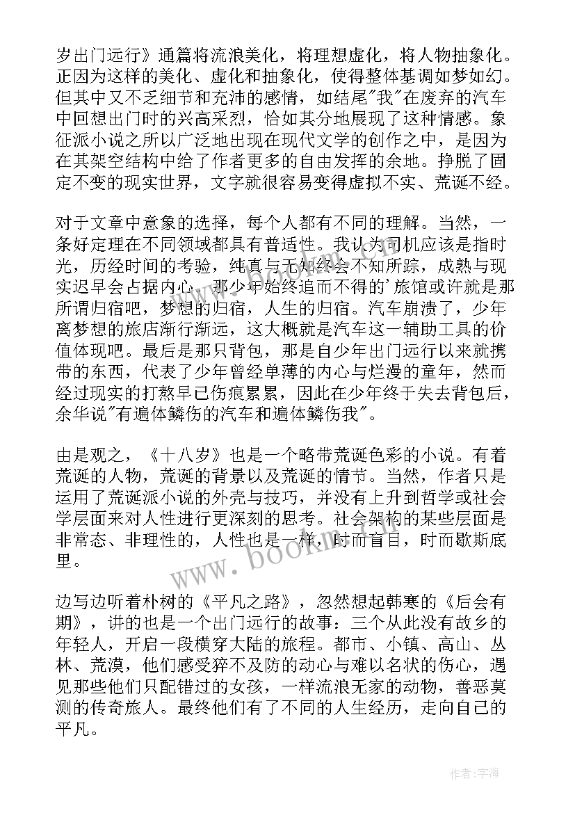 岁出门远行主旨 十八岁出门远行读后感(优质5篇)