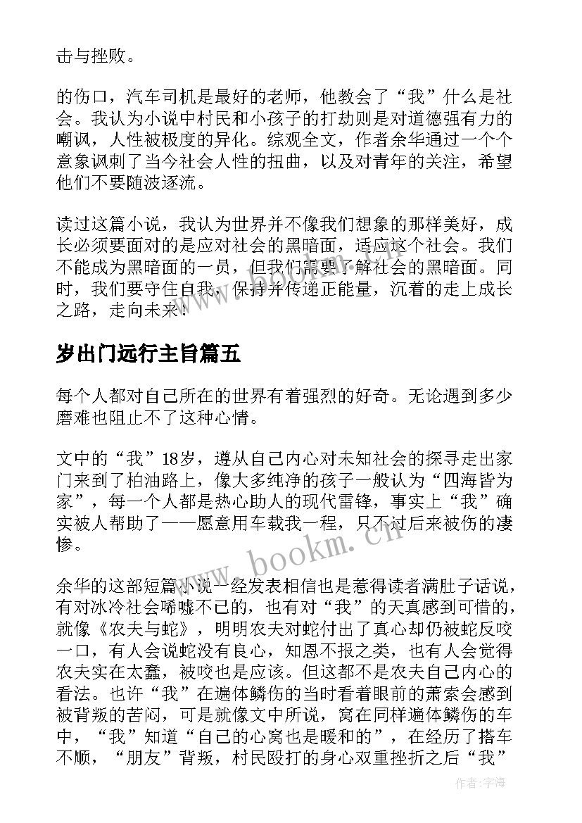 岁出门远行主旨 十八岁出门远行读后感(优质5篇)