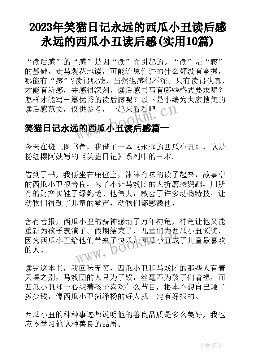 2023年笑猫日记永远的西瓜小丑读后感 永远的西瓜小丑读后感(实用10篇)