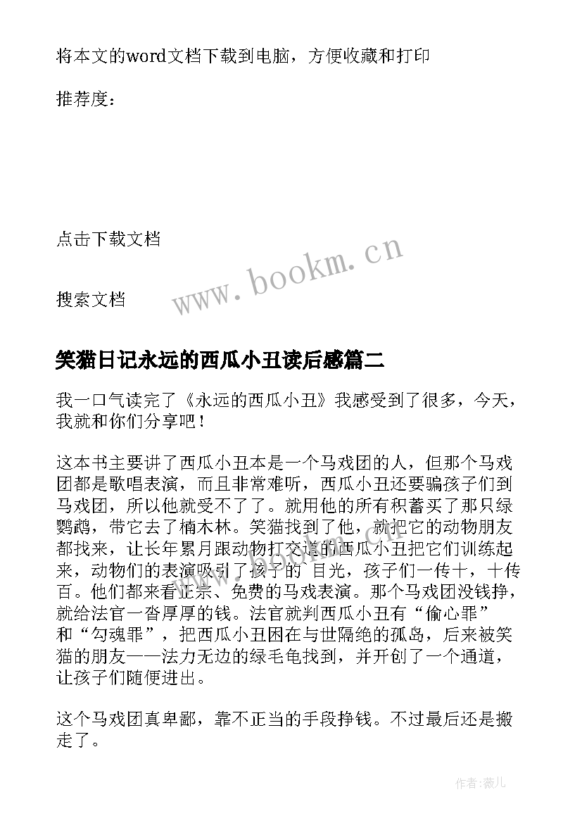 2023年笑猫日记永远的西瓜小丑读后感 永远的西瓜小丑读后感(实用10篇)