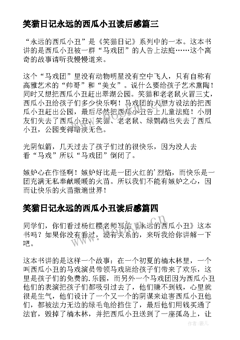 2023年笑猫日记永远的西瓜小丑读后感 永远的西瓜小丑读后感(实用10篇)