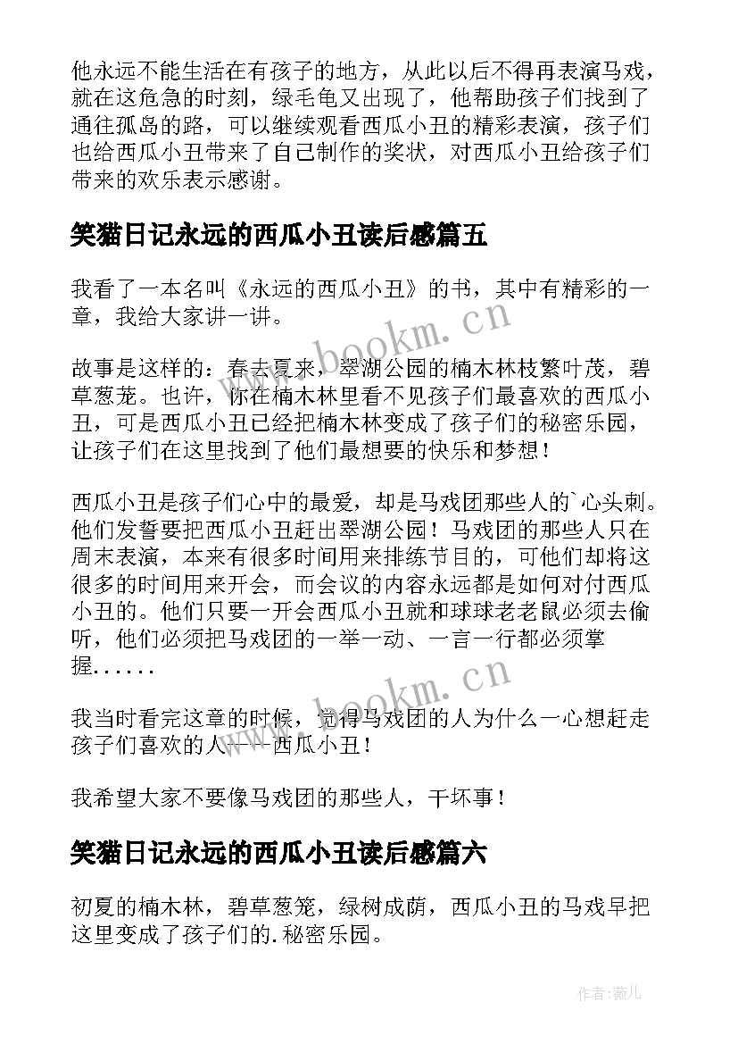 2023年笑猫日记永远的西瓜小丑读后感 永远的西瓜小丑读后感(实用10篇)