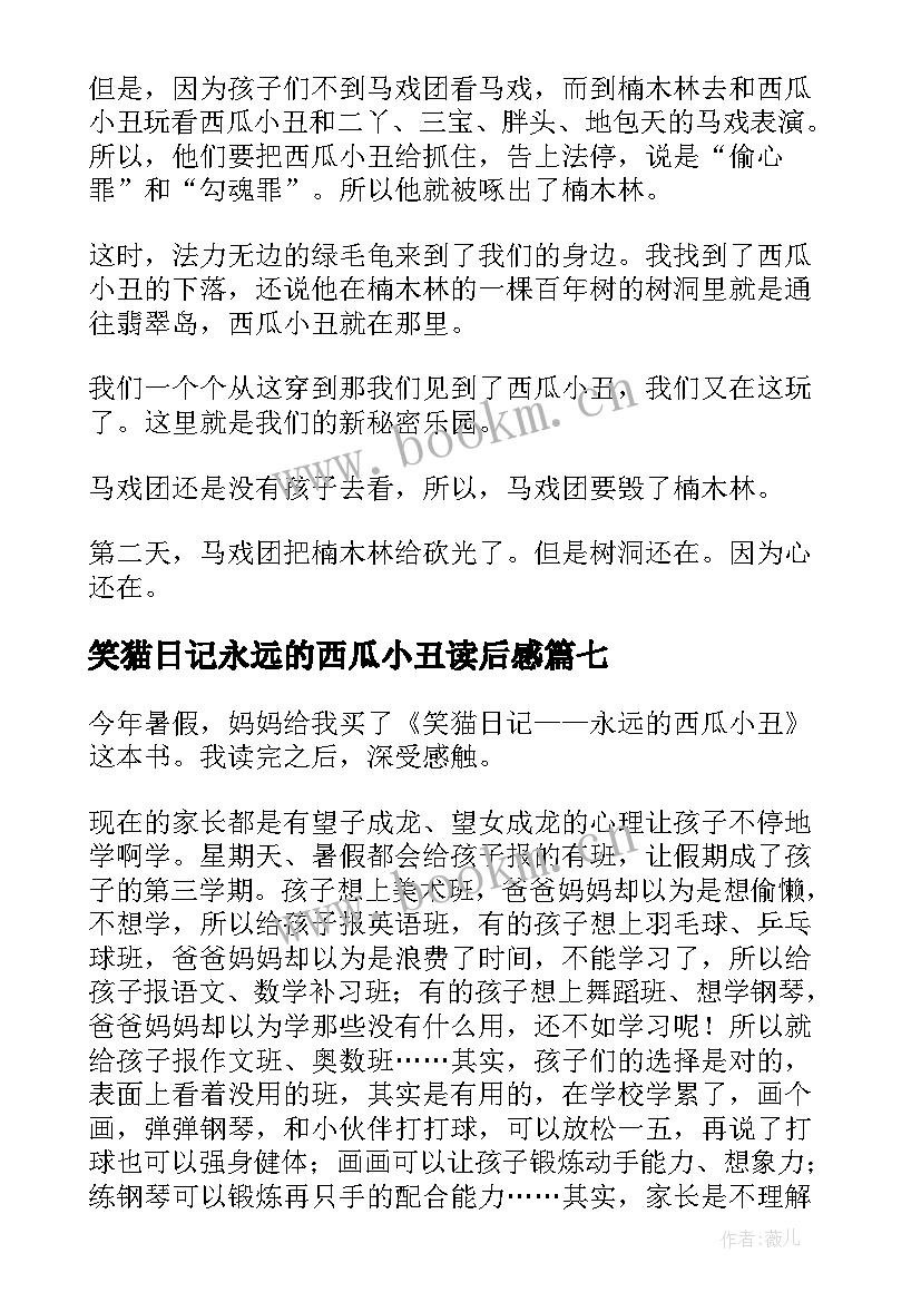 2023年笑猫日记永远的西瓜小丑读后感 永远的西瓜小丑读后感(实用10篇)