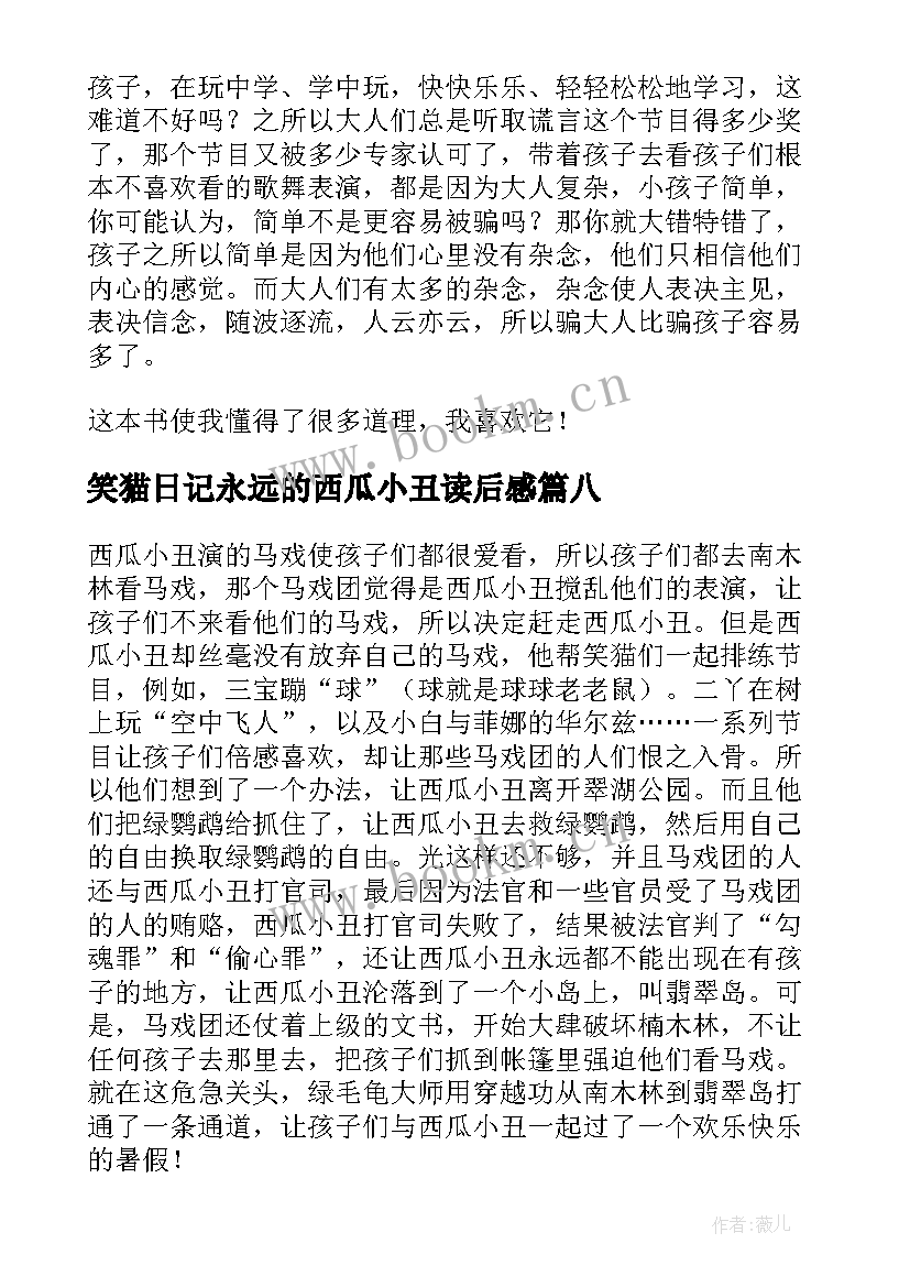 2023年笑猫日记永远的西瓜小丑读后感 永远的西瓜小丑读后感(实用10篇)