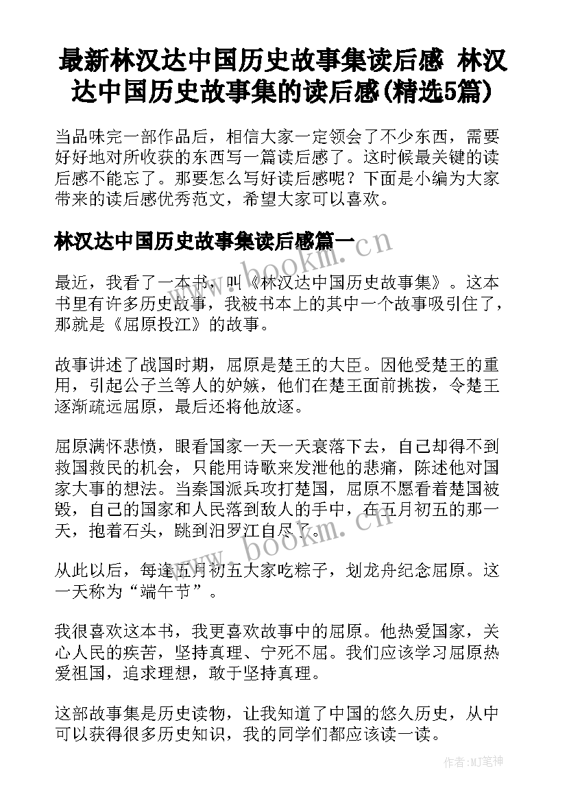 最新林汉达中国历史故事集读后感 林汉达中国历史故事集的读后感(精选5篇)