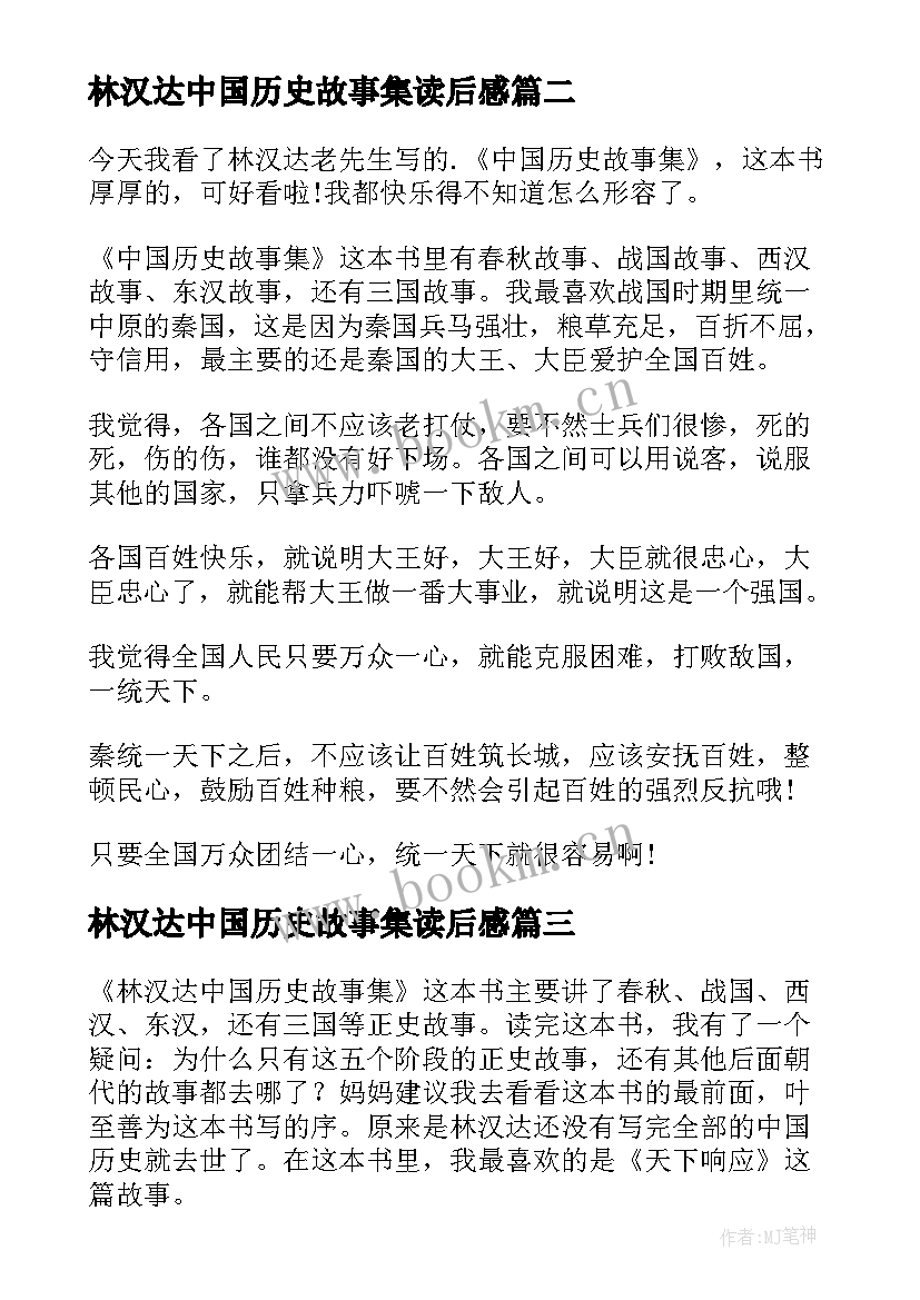 最新林汉达中国历史故事集读后感 林汉达中国历史故事集的读后感(精选5篇)