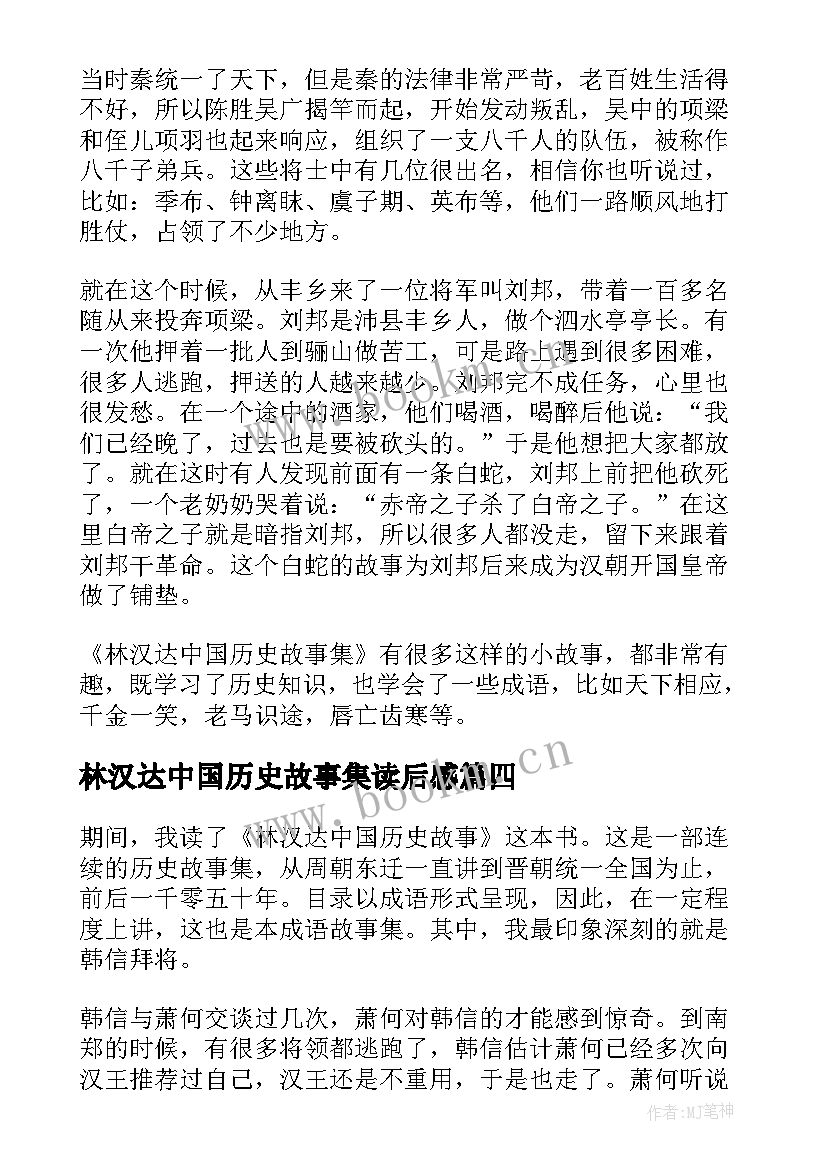 最新林汉达中国历史故事集读后感 林汉达中国历史故事集的读后感(精选5篇)