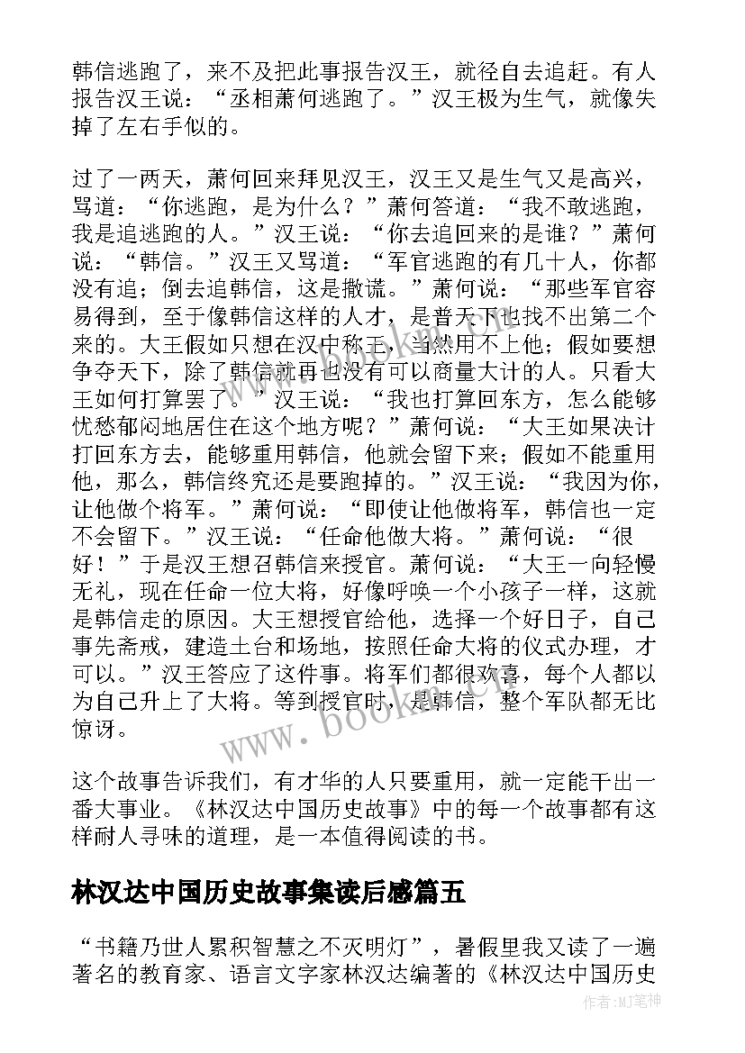 最新林汉达中国历史故事集读后感 林汉达中国历史故事集的读后感(精选5篇)