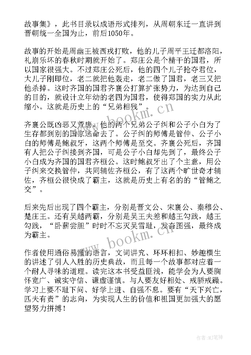 最新林汉达中国历史故事集读后感 林汉达中国历史故事集的读后感(精选5篇)