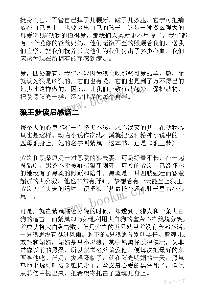 2023年狼王梦读后感(优质5篇)