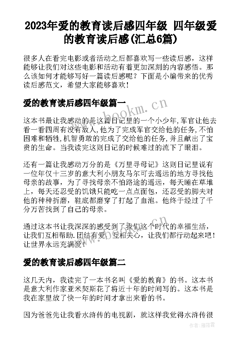 2023年爱的教育读后感四年级 四年级爱的教育读后感(汇总6篇)