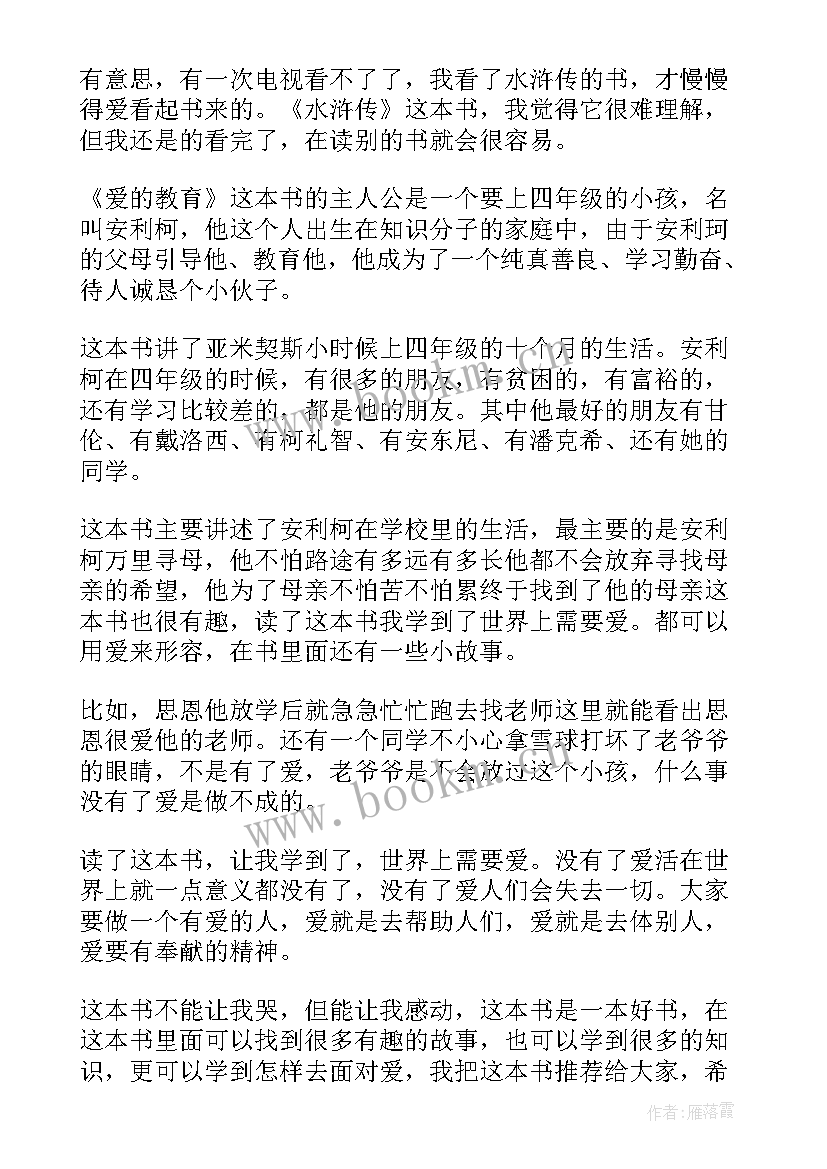 2023年爱的教育读后感四年级 四年级爱的教育读后感(汇总6篇)