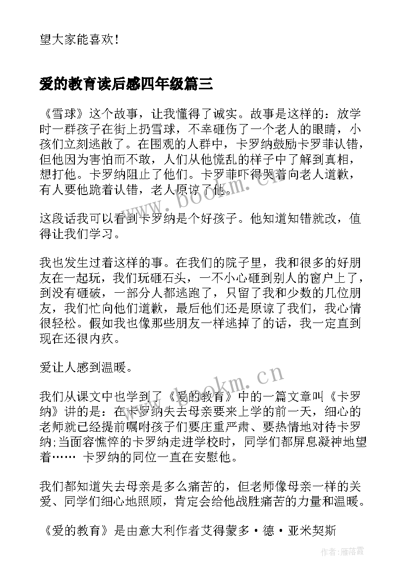 2023年爱的教育读后感四年级 四年级爱的教育读后感(汇总6篇)