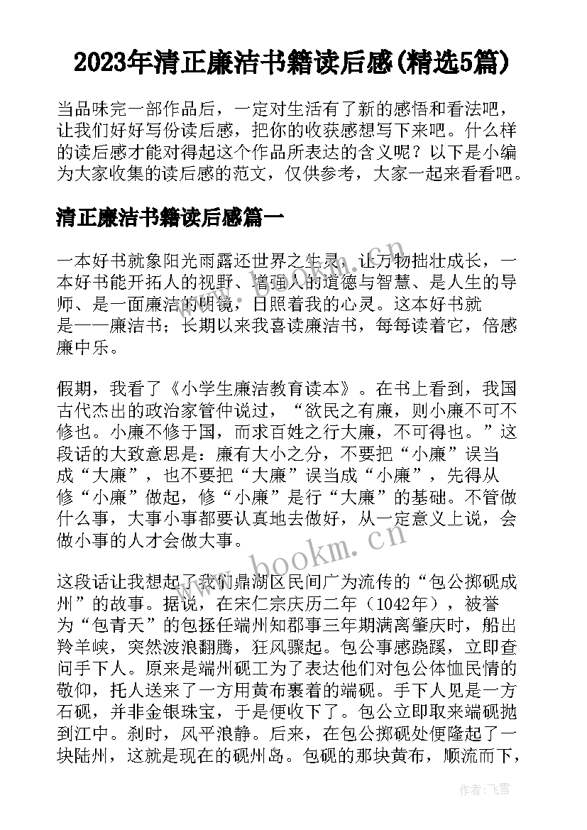 2023年清正廉洁书籍读后感(精选5篇)