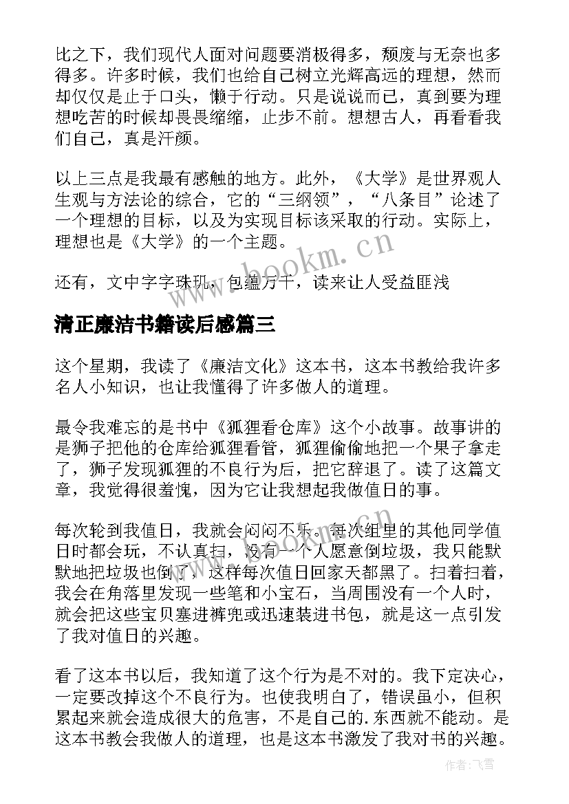 2023年清正廉洁书籍读后感(精选5篇)