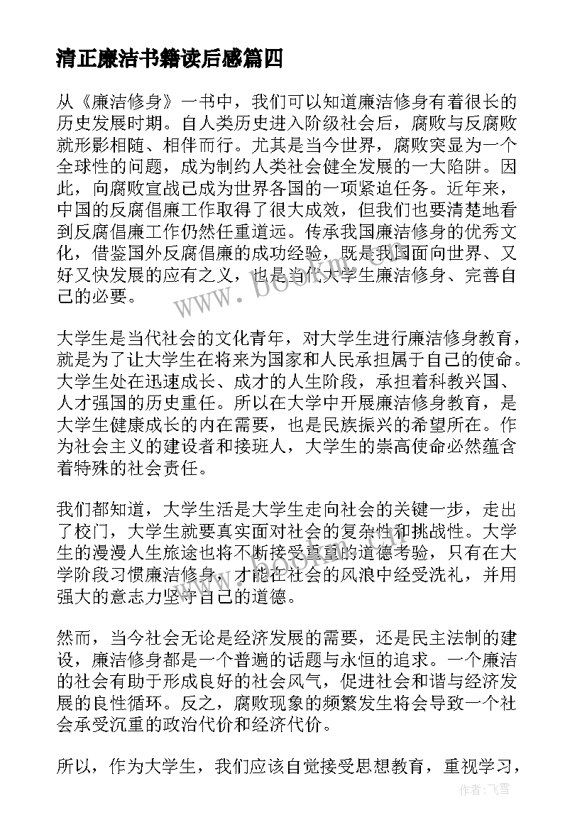 2023年清正廉洁书籍读后感(精选5篇)