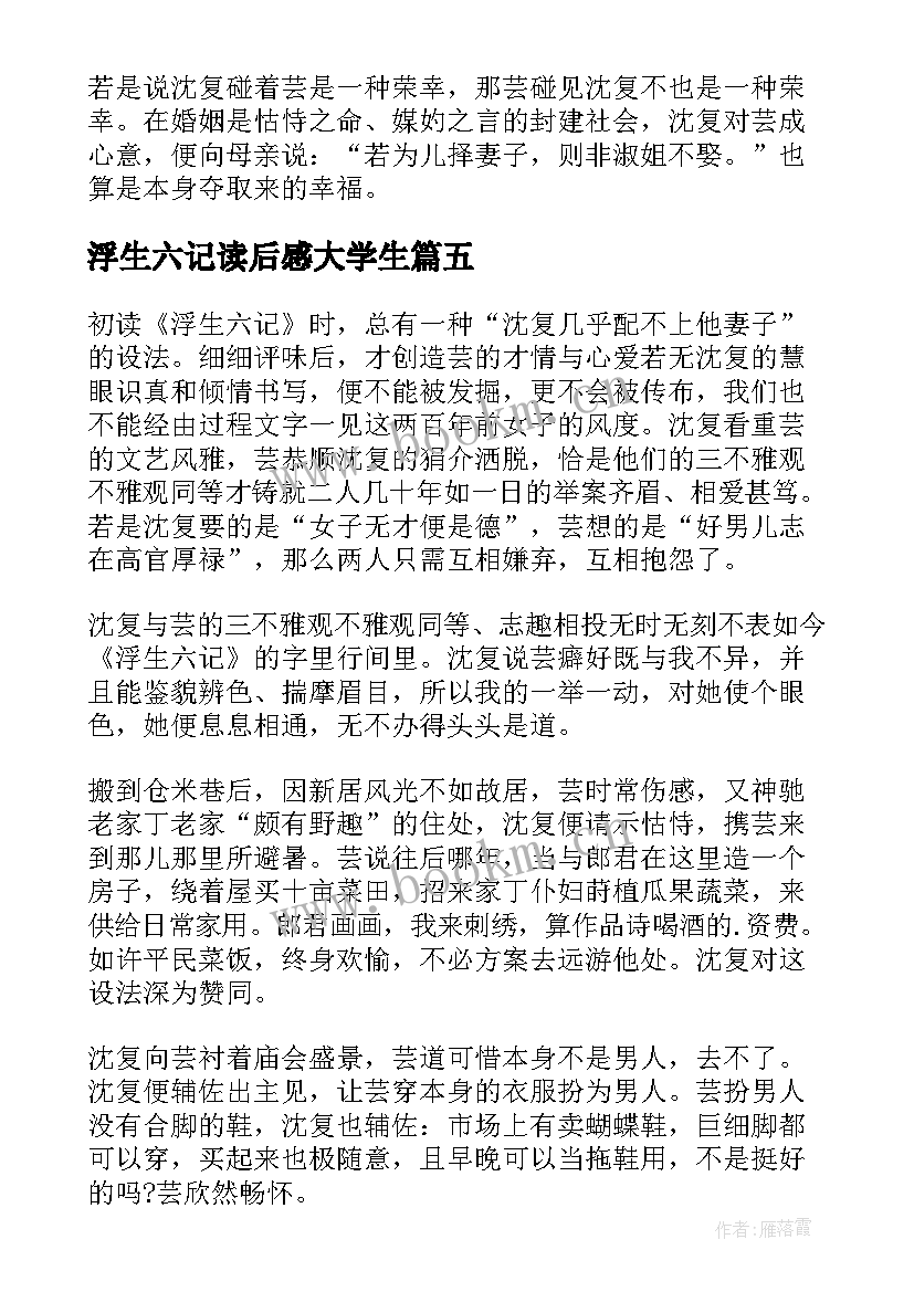 最新浮生六记读后感大学生 浮生六记读后感(通用6篇)