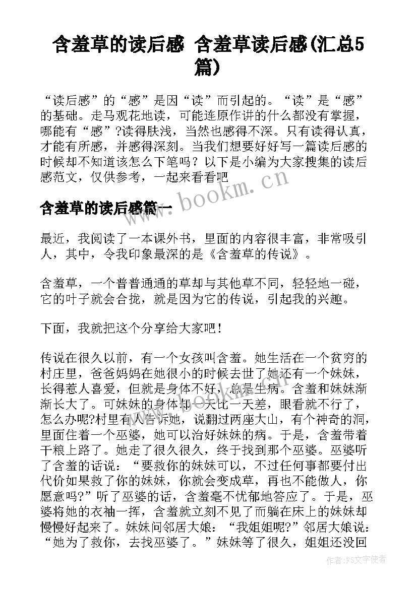 含羞草的读后感 含羞草读后感(汇总5篇)