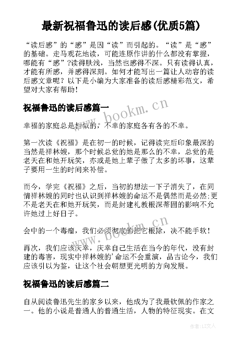 最新祝福鲁迅的读后感(优质5篇)