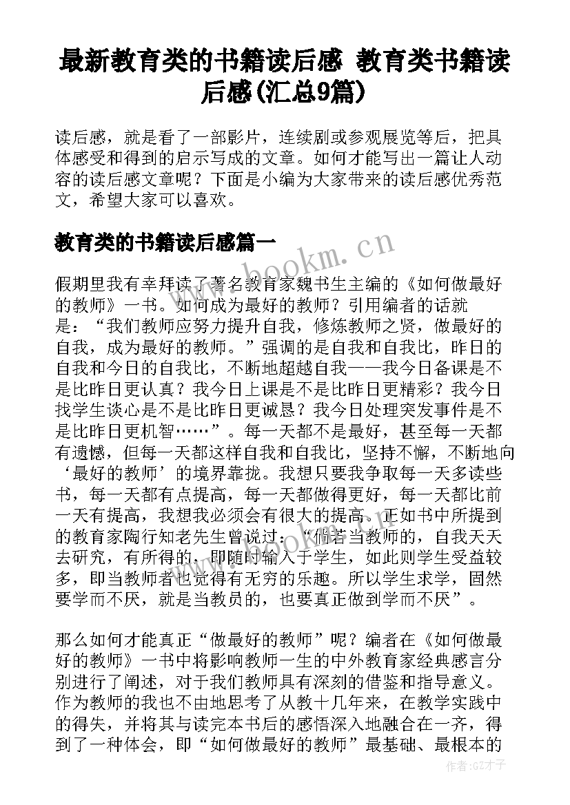 最新教育类的书籍读后感 教育类书籍读后感(汇总9篇)