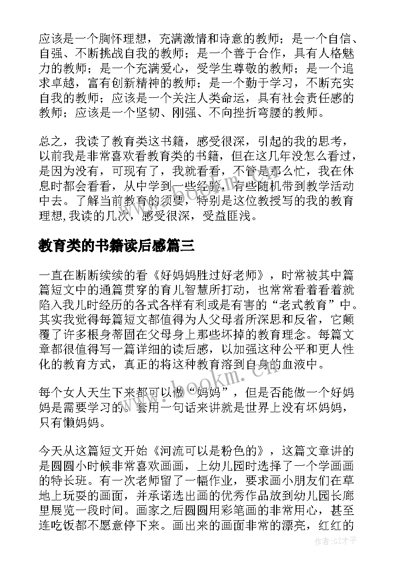 最新教育类的书籍读后感 教育类书籍读后感(汇总9篇)