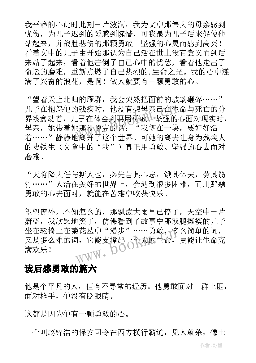 2023年读后感勇敢的 勇敢的心读后感(大全6篇)