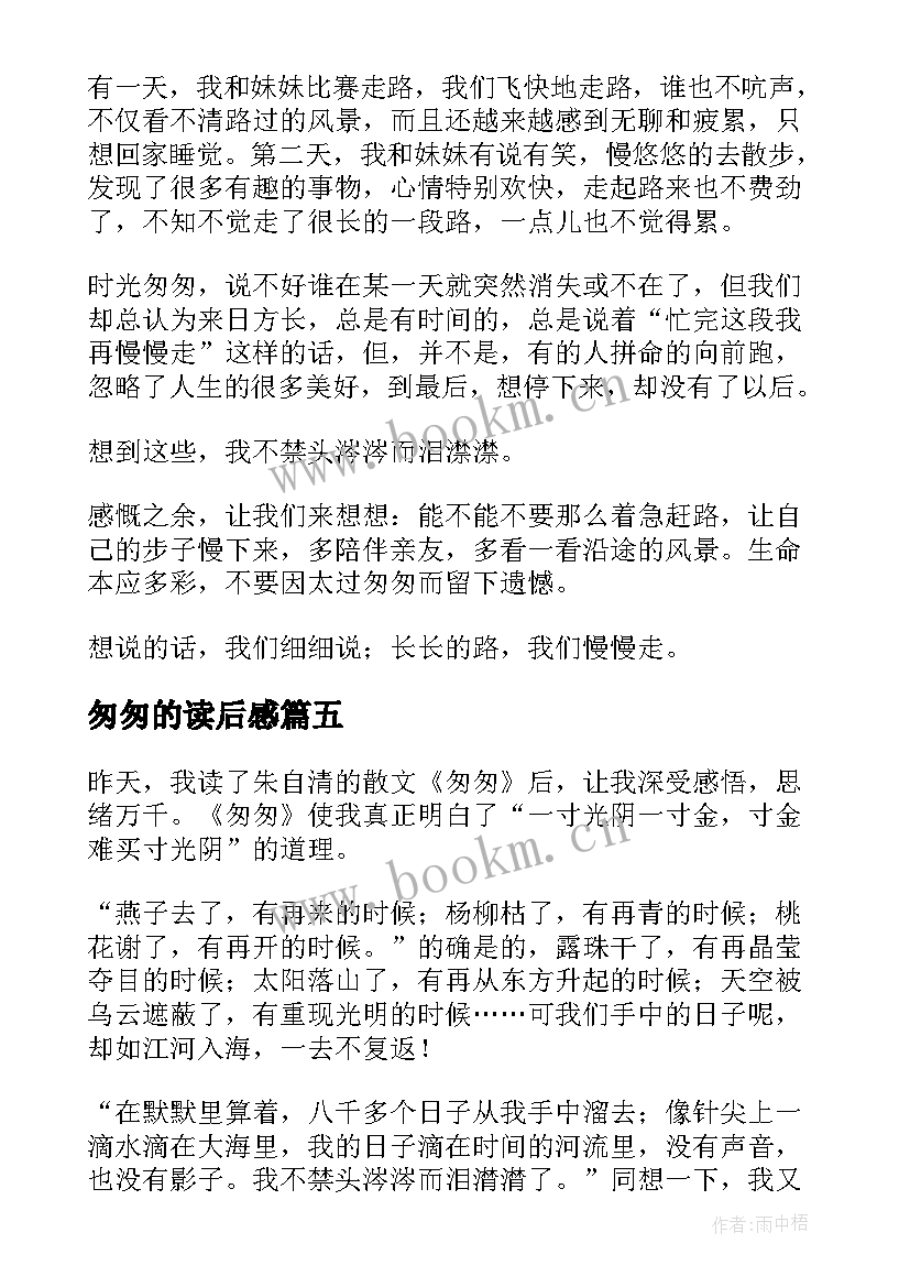 匆匆的读后感(精选5篇)