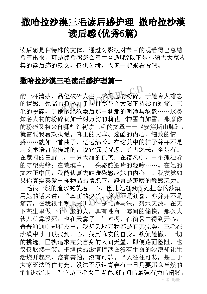 撒哈拉沙漠三毛读后感护理 撒哈拉沙漠读后感(优秀5篇)