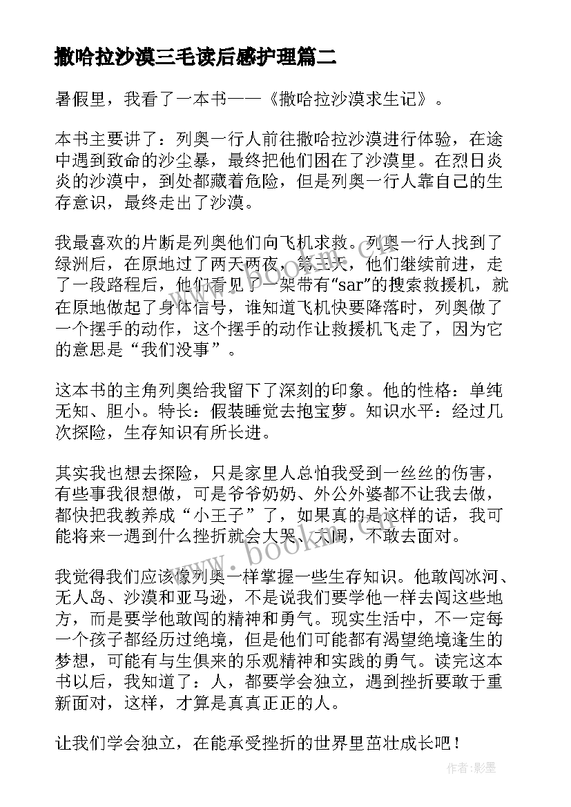 撒哈拉沙漠三毛读后感护理 撒哈拉沙漠读后感(优秀5篇)