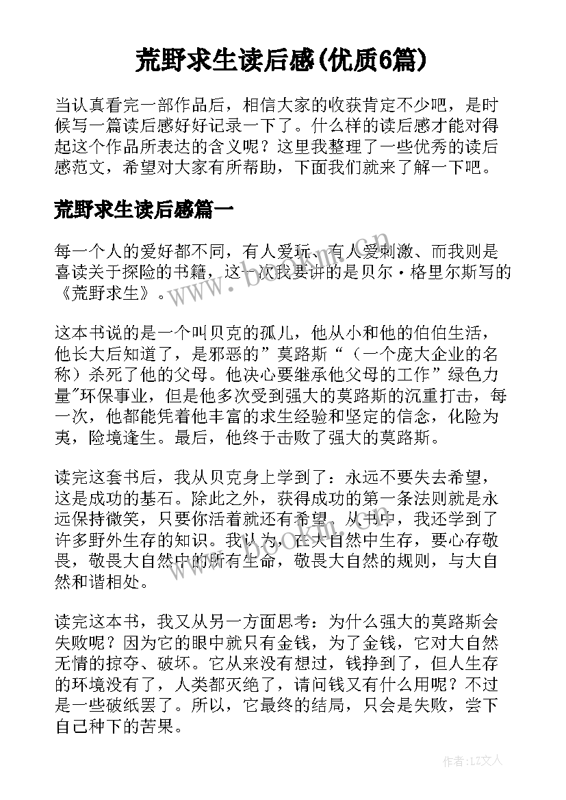 荒野求生读后感(优质6篇)