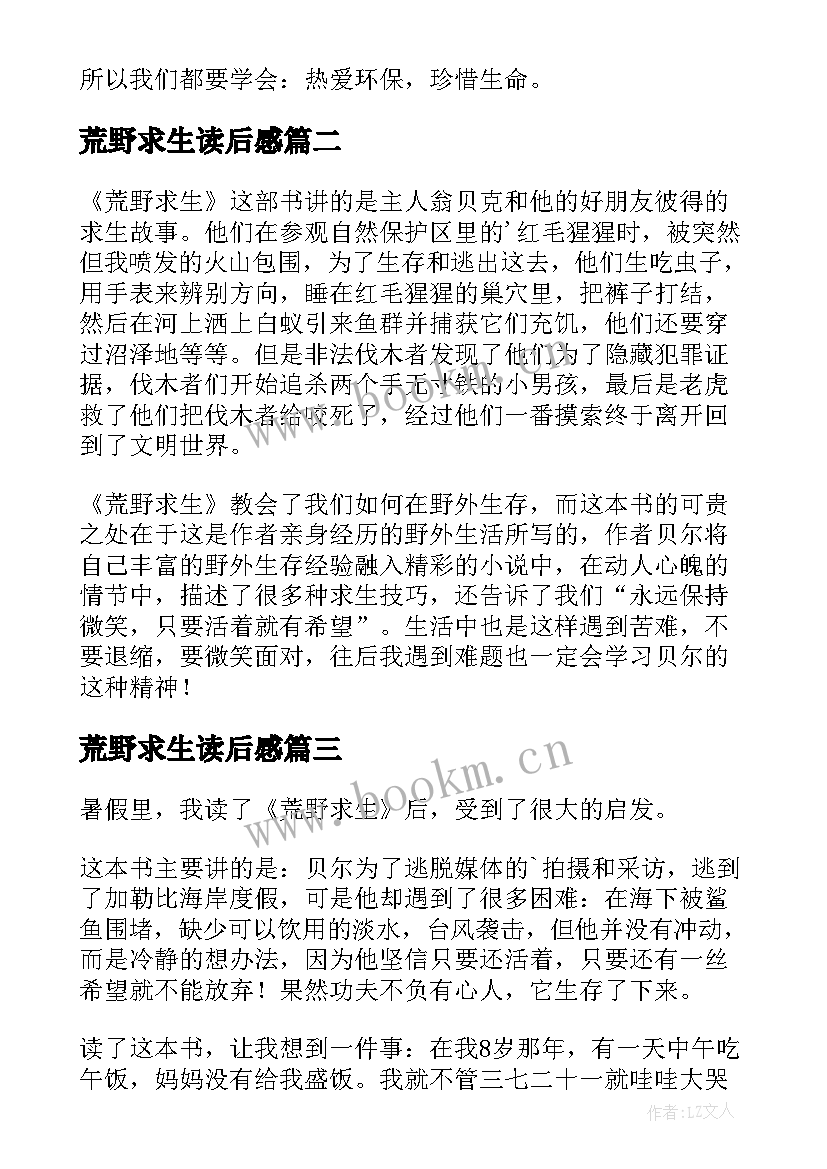 荒野求生读后感(优质6篇)