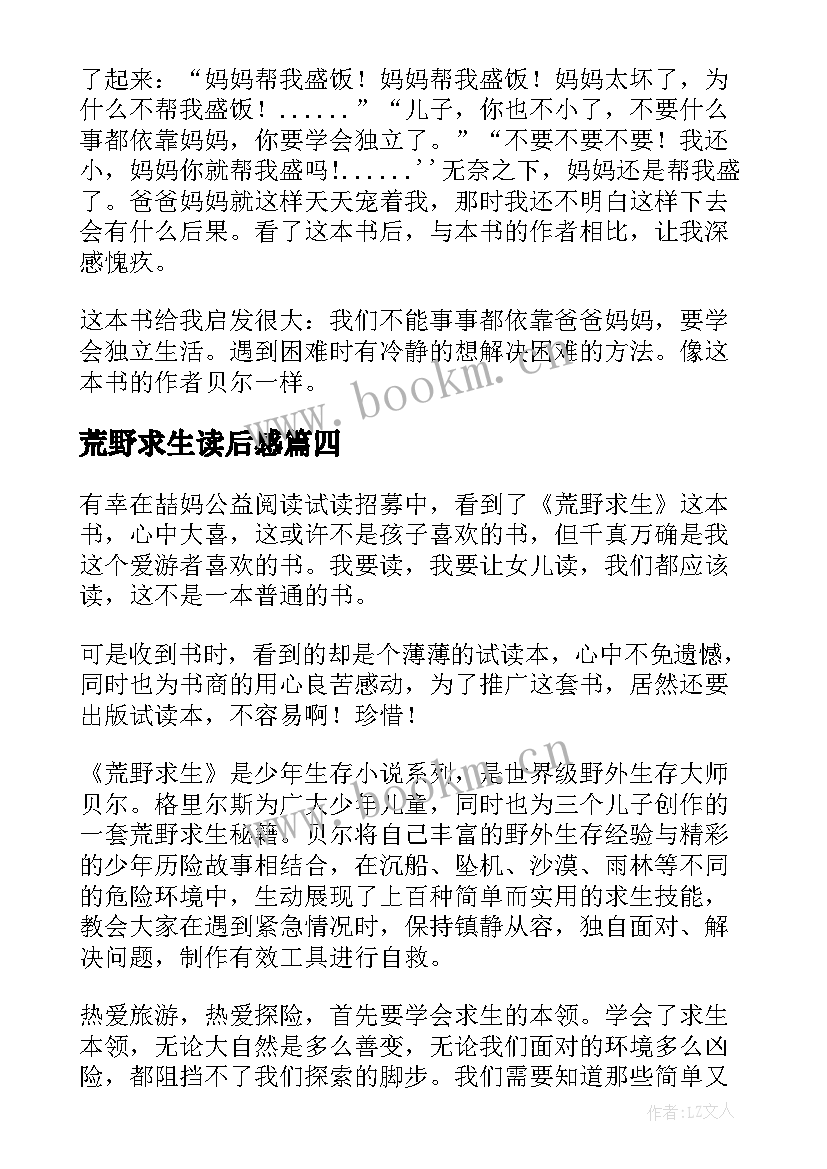 荒野求生读后感(优质6篇)